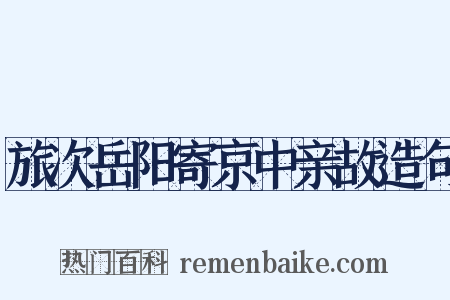 旅次岳阳寄京中亲故造句是什么意思的图片